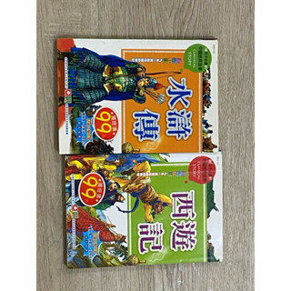 二手童書#水滸傳#西遊記