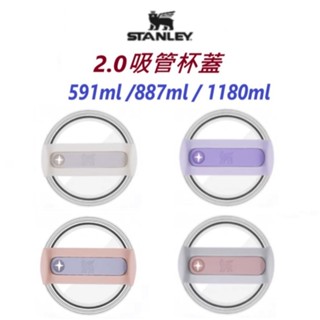 【全球運動】Stanley 蓋子-2.0 吸管隨手杯 0.59L / 0.88L / 1.18L 原廠杯蓋