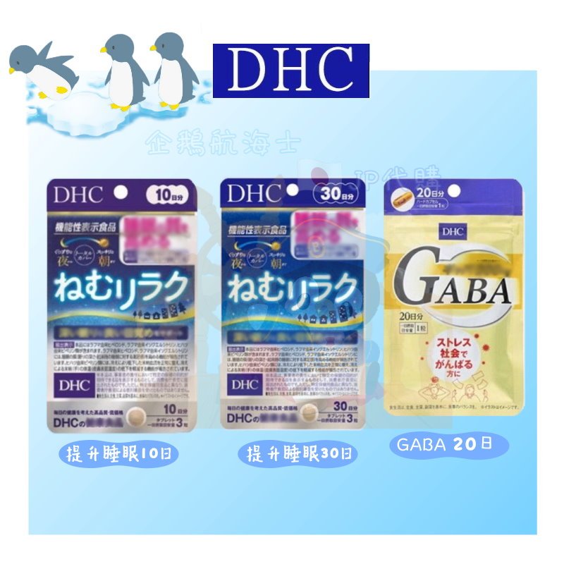 🐧企鵝代購🧊現貨免運🧊日本 DHC 睡眠系列 提升睡眠 GABA