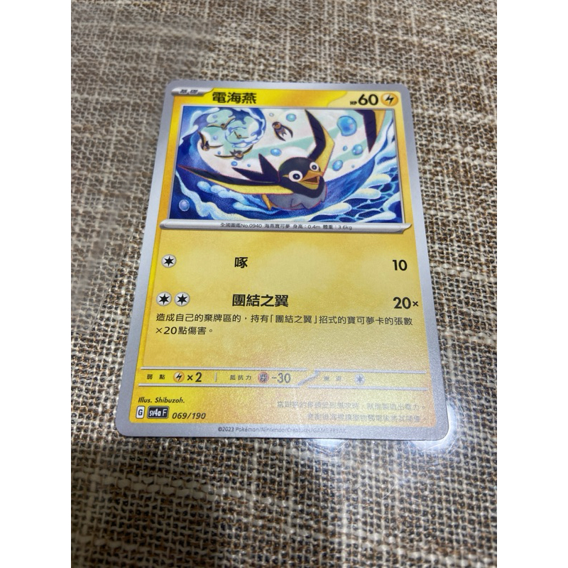 (小熊玩具）寶可夢  中文版 電海燕 031/073  sv4a 069/190