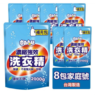 奈森克林 濃縮強效洗衣精2000g補充包x8包一箱 防黴抗菌洗衣精2000g補充包x8包一箱