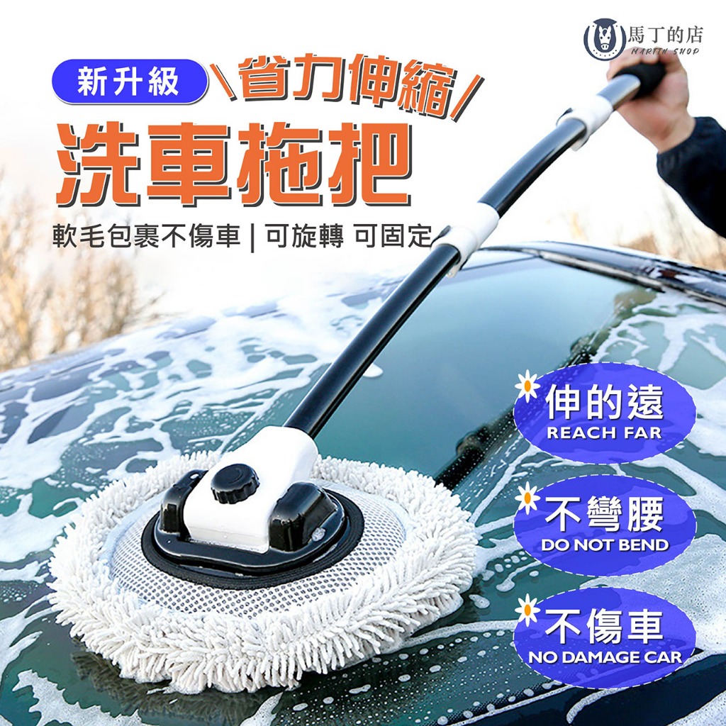【馬丁】伸縮洗車拖把 三節式洗車拖把 省力拖把 免手洗車 洗車拖把 洗車刷 長柄洗車刷 伸縮拖把 清潔 洗車 美容 用品
