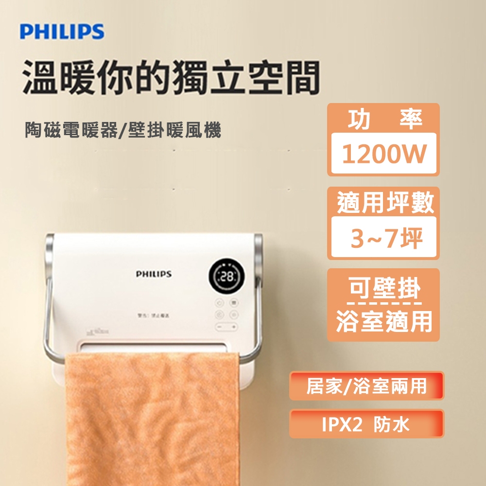 【Philips 飛利浦】多功能無線搖控PTC陶磁電暖器/壁掛暖風機(壁掛兩用 IPX2防水) 居家浴室兩用設計 現貨