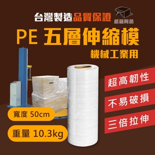 《紙箱阿爸》PE伸縮膜機械用 50cm * 10.3kg 工業用 收縮膜 台灣製造 包裝膜 工業伸縮 工業伸縮膜 棧板膜