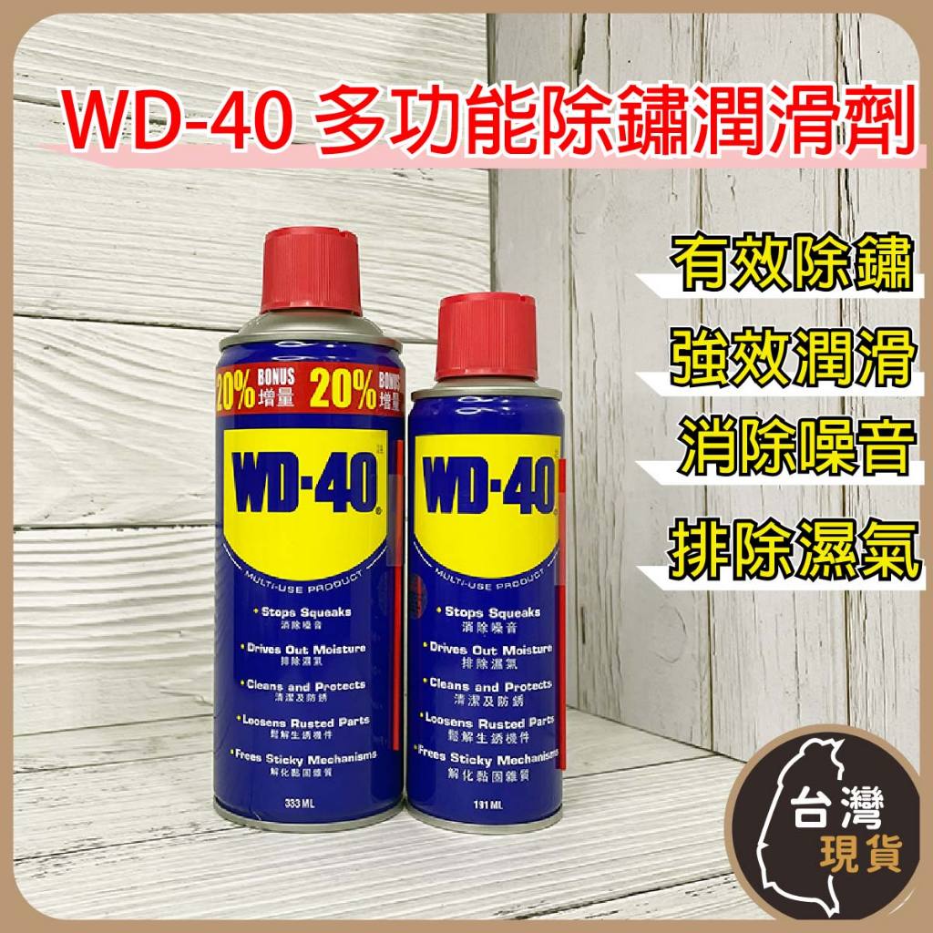 (蝦皮發票)WD-40 除鏽潤滑劑 333ML 191ML 除鏽劑  除鏽 潤滑油 潤滑 保養 排除濕氣