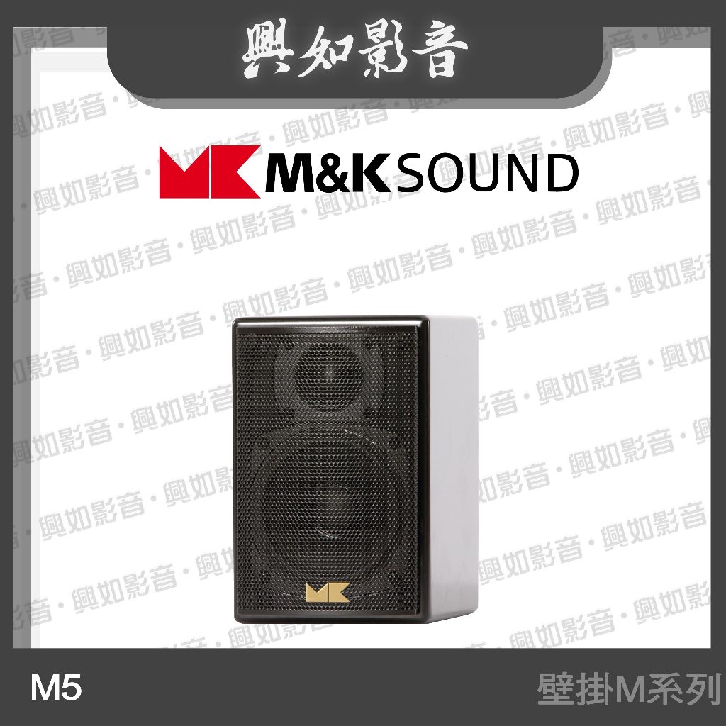 【興如】M&K MK SOUND MK M5 壁掛M系列