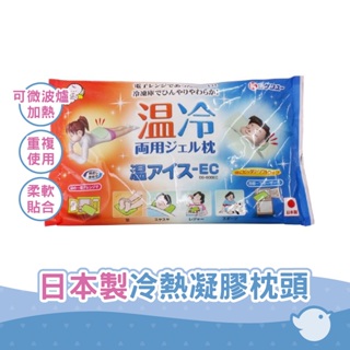 【CHL】日本Kenyu 冷熱凝膠枕頭 溫冰-ec 600g 冷熱使用 舒眠枕
