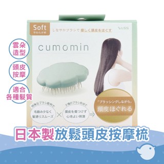 【CHL】日本製 雲朵形 放鬆頭皮按摩梳 Cumomin 輕輕地放鬆頭皮靈活的梳子