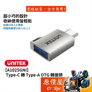 UNITEK優越者【A1025GNI】Type-C轉Type-A OTG轉接頭/5Gbps/USB3.1/原價屋