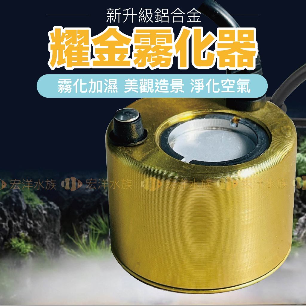 宏洋水族【鋁合金■耀金-造霧機☀️風水擔當】 ／噴霧器／加溼器（園藝造景、流水造景、流水擺件、霧化、假山流水、加濕器、造