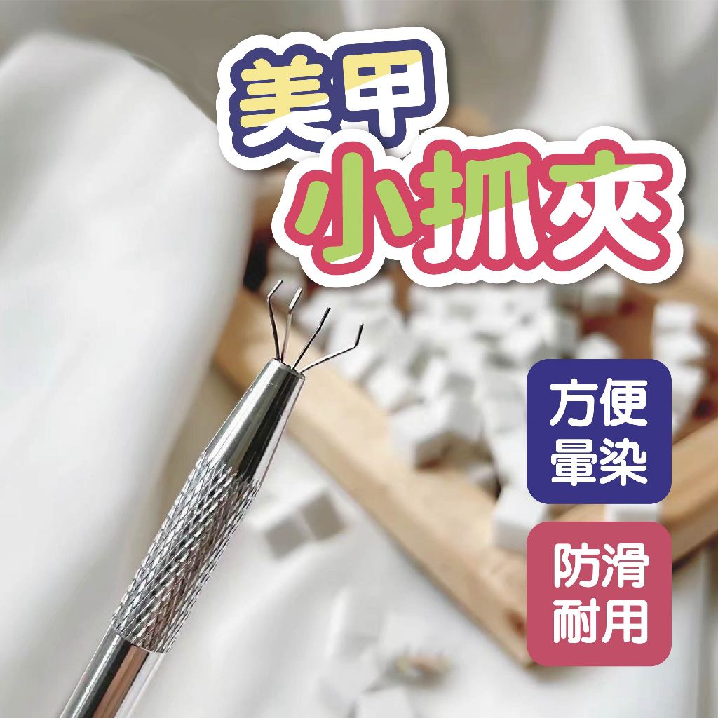 美甲工具拍拍棉 美甲抓取夾 美甲方塊棉 暈染海棉夾 美甲工具 美甲材料