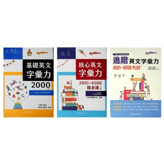 高中英文單字◆三民◆基礎英文字彙力 核心字彙力 進階字彙力 (中學生福利社)