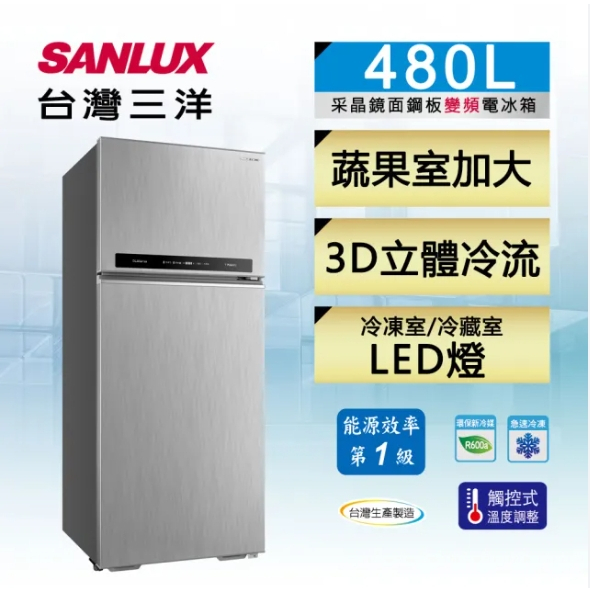 限時優惠 私我特價 SR-C480BV1B【SANLUX台灣三洋】480L 一級能效 變頻雙門冰箱