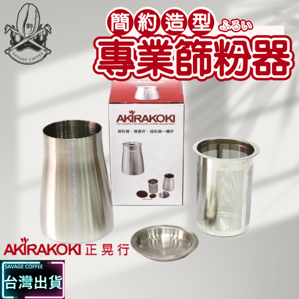 【免運+現貨秒發】正晃行 AKIRAKOKI 咖啡細粉篩粉器 / 接粉器 / 聞香杯 ☕保證正品