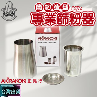 【現貨秒發🔥免運】正晃行 AKIRAKOKI 咖啡濾杯 咖啡細粉篩粉器 / 接粉器 / 聞香杯 ☕保證正品 食品級不鏽鋼
