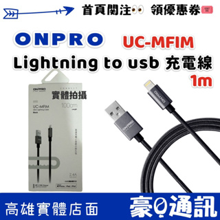 ONPRO UC-MFIM 金屬質感 Lightning USB充電傳輸線