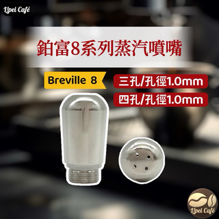【🇹🇼禮焙咖啡】 Breville 鉑富 8 蒸汽噴嘴 三孔 四孔 噴嘴 蒸氣頭 蒸氣噴嘴