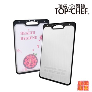 小小店長☻ TOP-CHEF 頂尖廚師｜雙面砧板｜316不鏽鋼雙面抑菌砧板｜防滑砧板｜不鏽鋼砧板