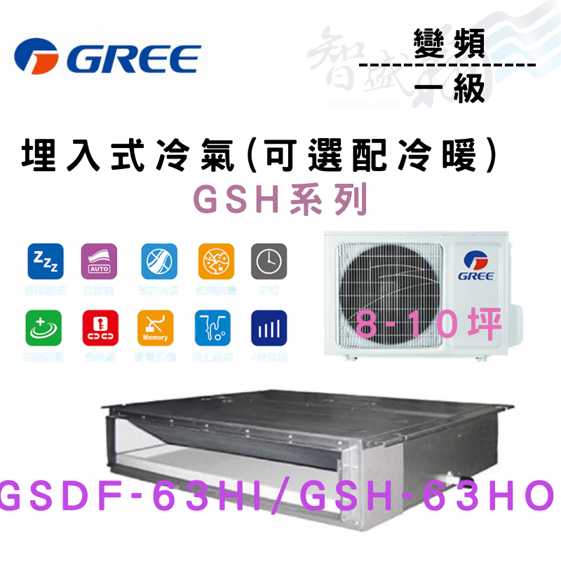 GREE格力 變頻 一級 GSH系列 埋入 冷氣 GSDF/H-63HI.O 可選冷暖 含基本安裝 智盛翔冷氣家電