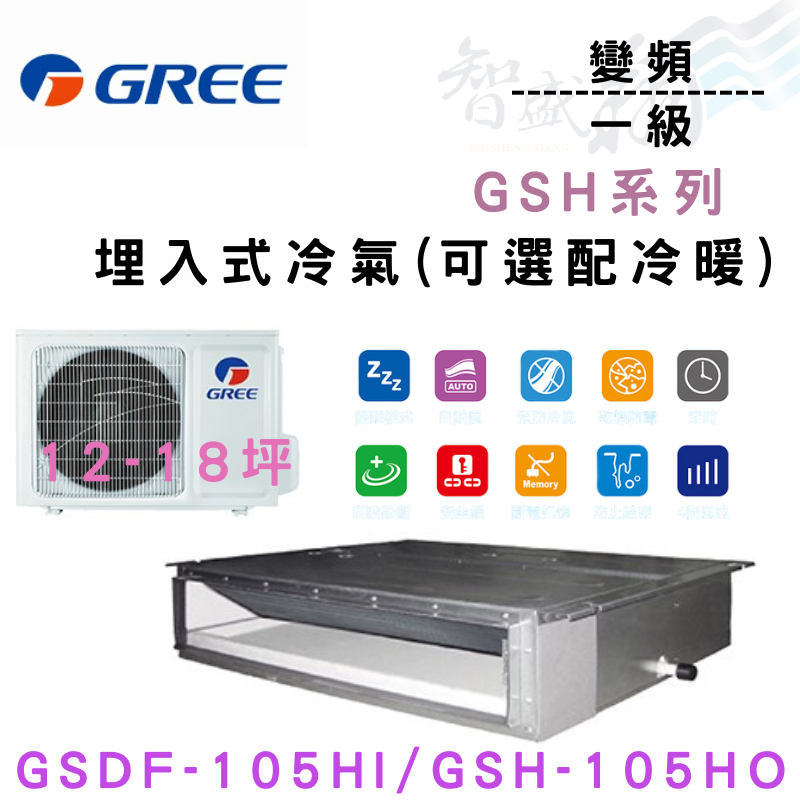 GREE格力 變頻 一級 GSH系列 埋入 冷氣 GSDF/H-105HI.O 可選冷暖 含基本安裝 智盛翔冷氣家電