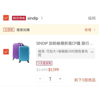 蝦皮SINDIP賣場行李箱“24吋可加大黑色”