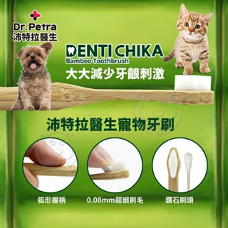 📣快速出貨🚀》韓國Dr. Petra 沛特拉醫生 竹製寵物牙刷 貓用牙刷 狗狗牙刷 清潔
