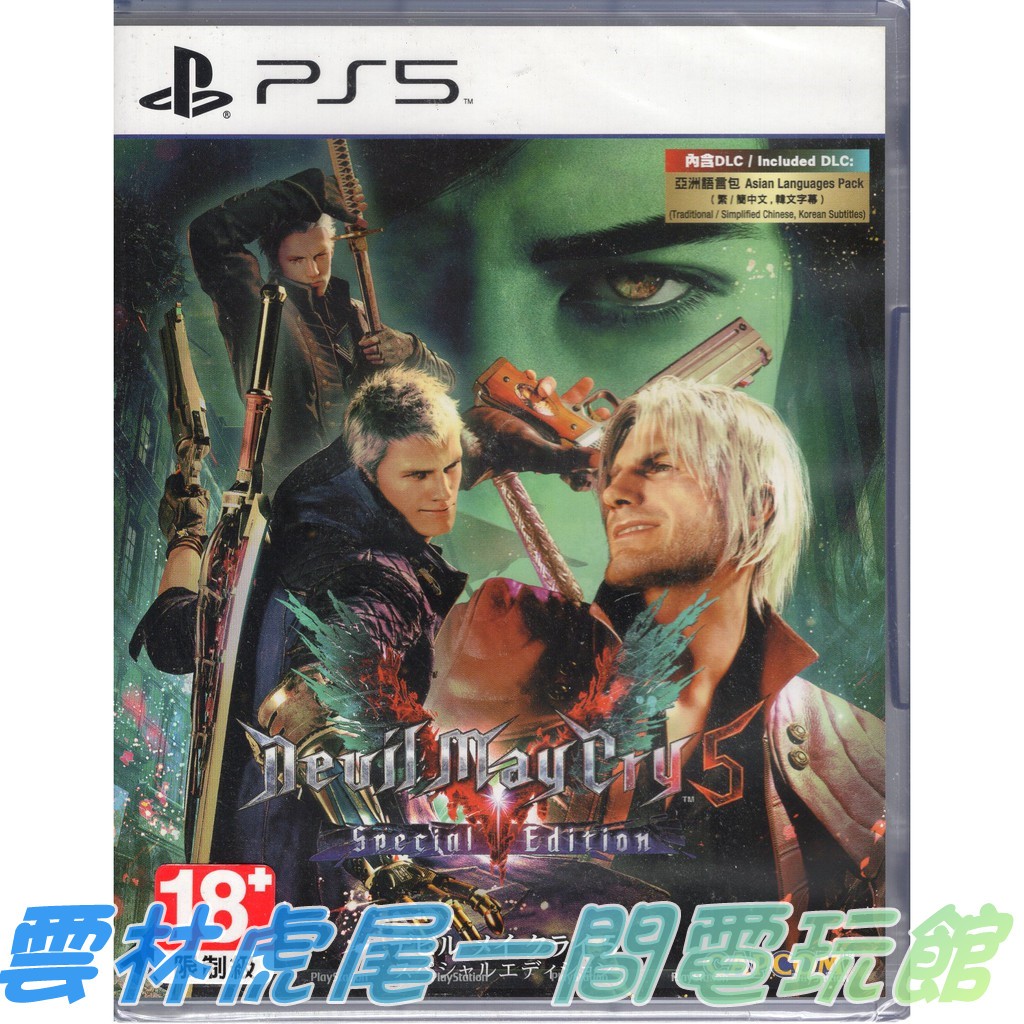 【PS5遊戲片】PS5 惡魔獵人5 特別版 DMC5 惡魔獵人▶中文版全新◀雲林虎尾一間電玩館
