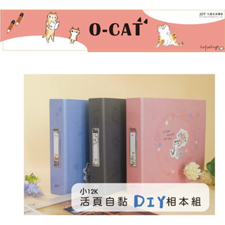 O-CAT活頁自黏相本組(小12K) JPA-65