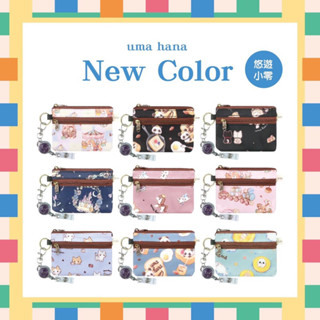 【Uma hana西門旗艦店】臺灣製防水包🌈 悠遊小零，多層收納，透明卡夾伸縮彈力扣，方便使用。