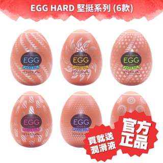 TENGA EGG HARD 新堅挺綜合蛋 [單次性使用] 自慰蛋 飛機杯 自慰杯 【DDBS】