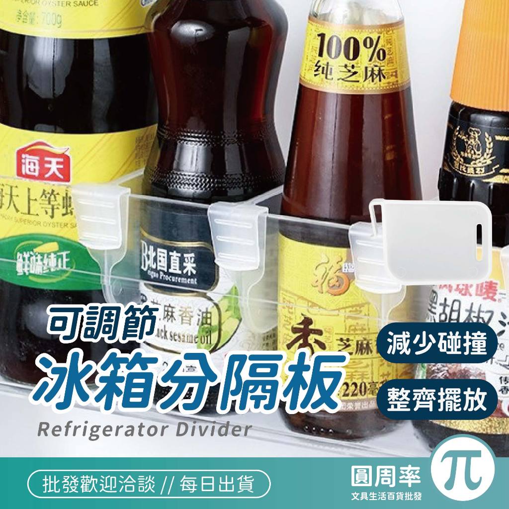 可調節冰箱分隔板 收納板 掛取式分隔板 小物分隔板 收納箱分隔板【345】