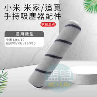【特惠中】小米 追覓手持無線吸塵器 配件 耗材 滾刷 1C Lite V8 V9 V9B V10 追覓吸塵器 (副廠)