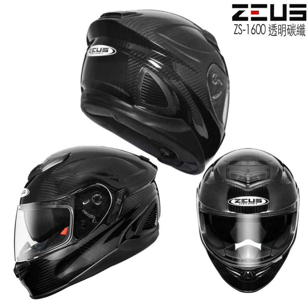 瑞獅 ZEUS ZS-1600 安全帽 1600 素色 透明碳纖 內藏墨鏡｜23番 全罩 超輕量 碳纖維 雙D扣