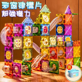 🎉現貨免運丨可開統編丨送收納盒貼紙🎉 磁力片 磁鐵片 建構片 彩窗磁力片 磁力片軌道 百變磁力片 磁性積木 積木玩具