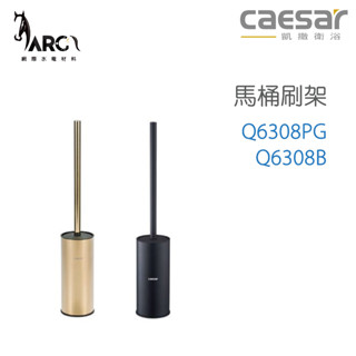CAESAR 凱撒衛浴 Q6308PG Q6308B 馬桶刷架