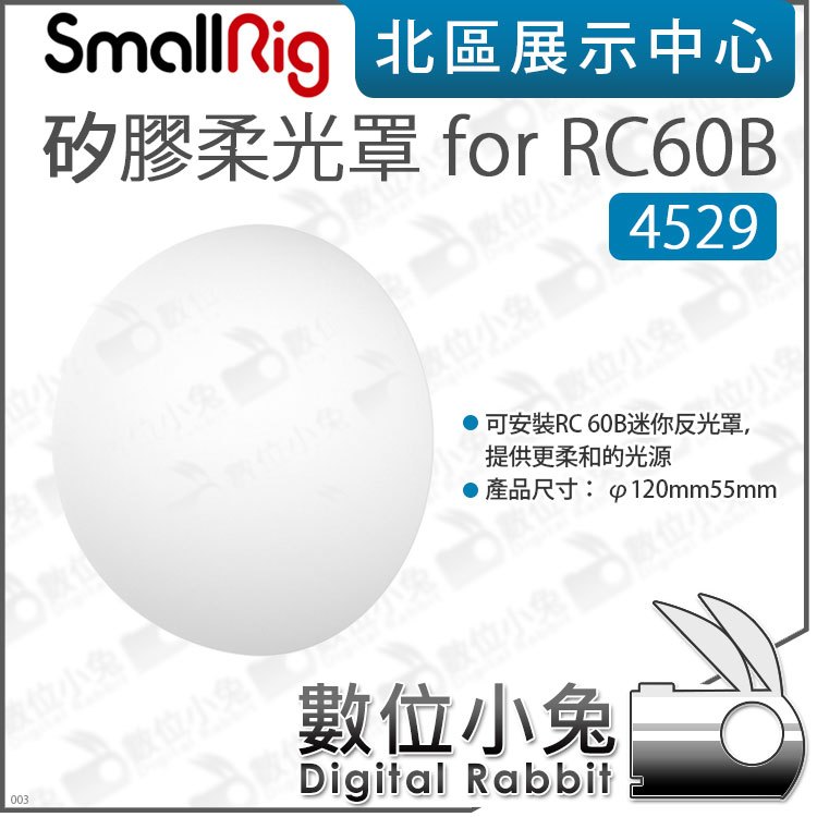 數位小兔【SmallRig 4529 矽膠柔光罩 for RC60B】矽膠柔光球 適 4376 柔光球