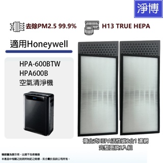 適用Honeywell HPA-600 HPA600BTW HAP-600BTW空氣清淨機2合1活性碳HEPA濾網