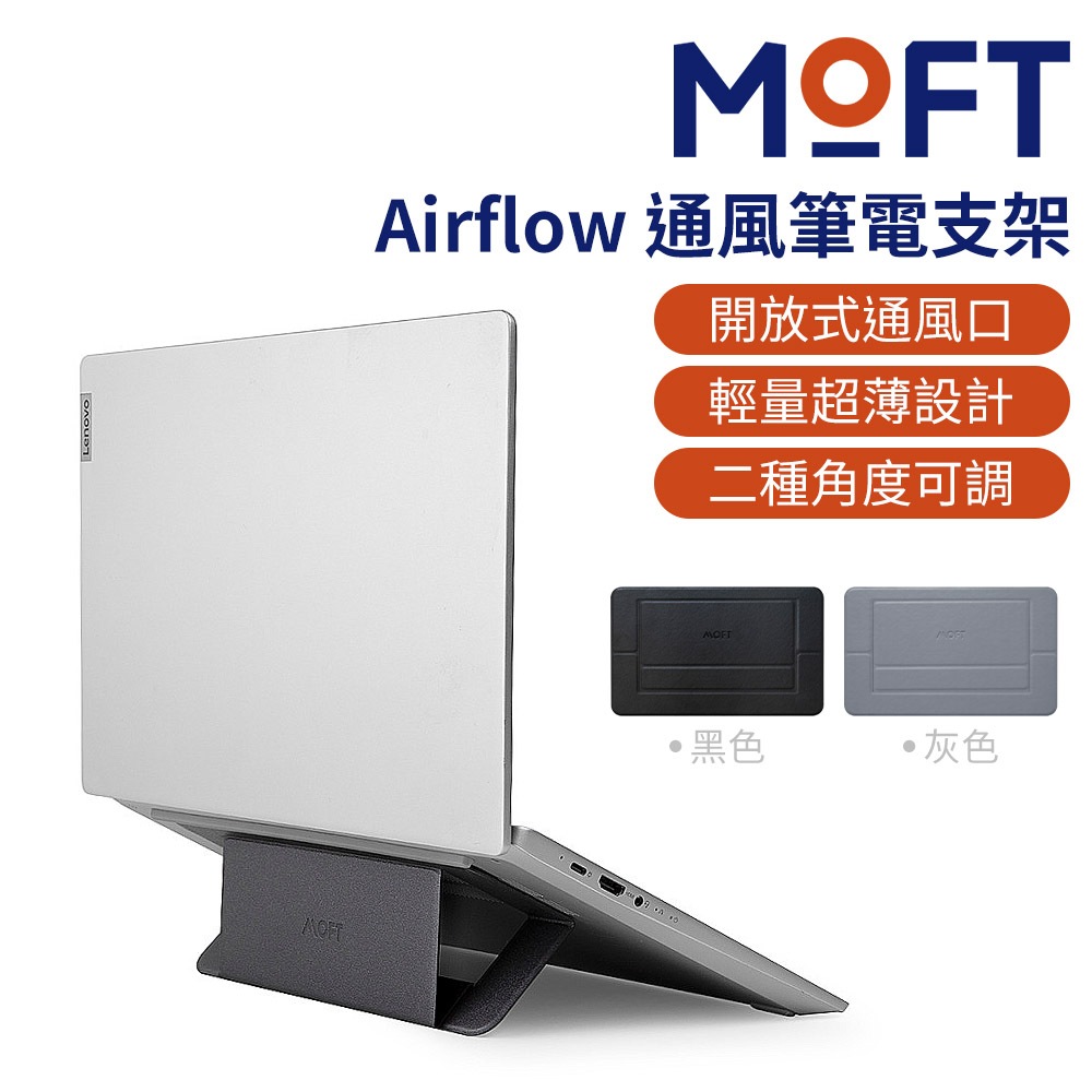 【美國MOFT】Airflow散熱隱形筆電支架 適用11.5-16吋筆電 筆記型電腦支架 通風支架 角度調整 輕薄好攜帶