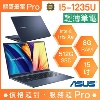 【龍哥筆電 Pro】X1502ZA-0021B1235U 華碩ASUS 輕薄 文書 商用 筆電