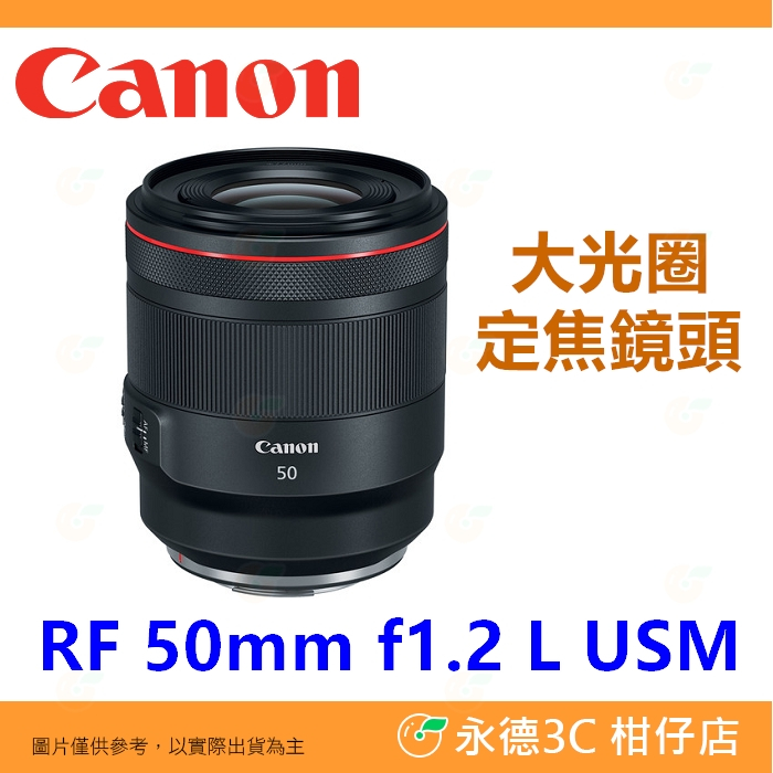 Canon RF 50mm f1.2 L USM 大光圈 定焦鏡頭 平輸水貨 一年保固