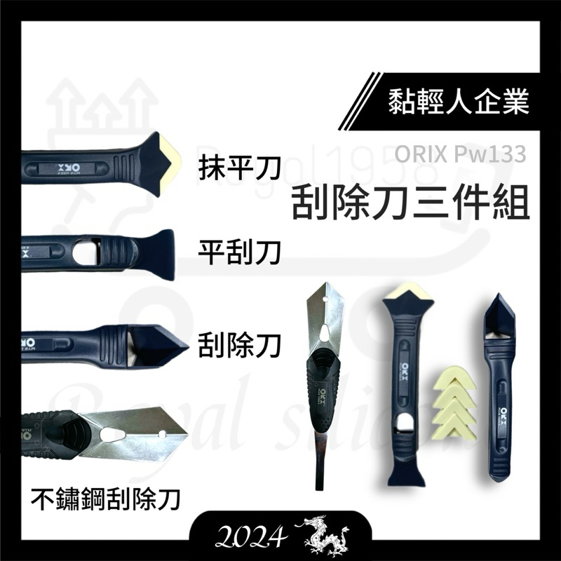 ORIX矽利康工具  pw133 矽利康工具三件組，矽力康 Silicone 刮刀抹平工具 台灣製【黏輕人】