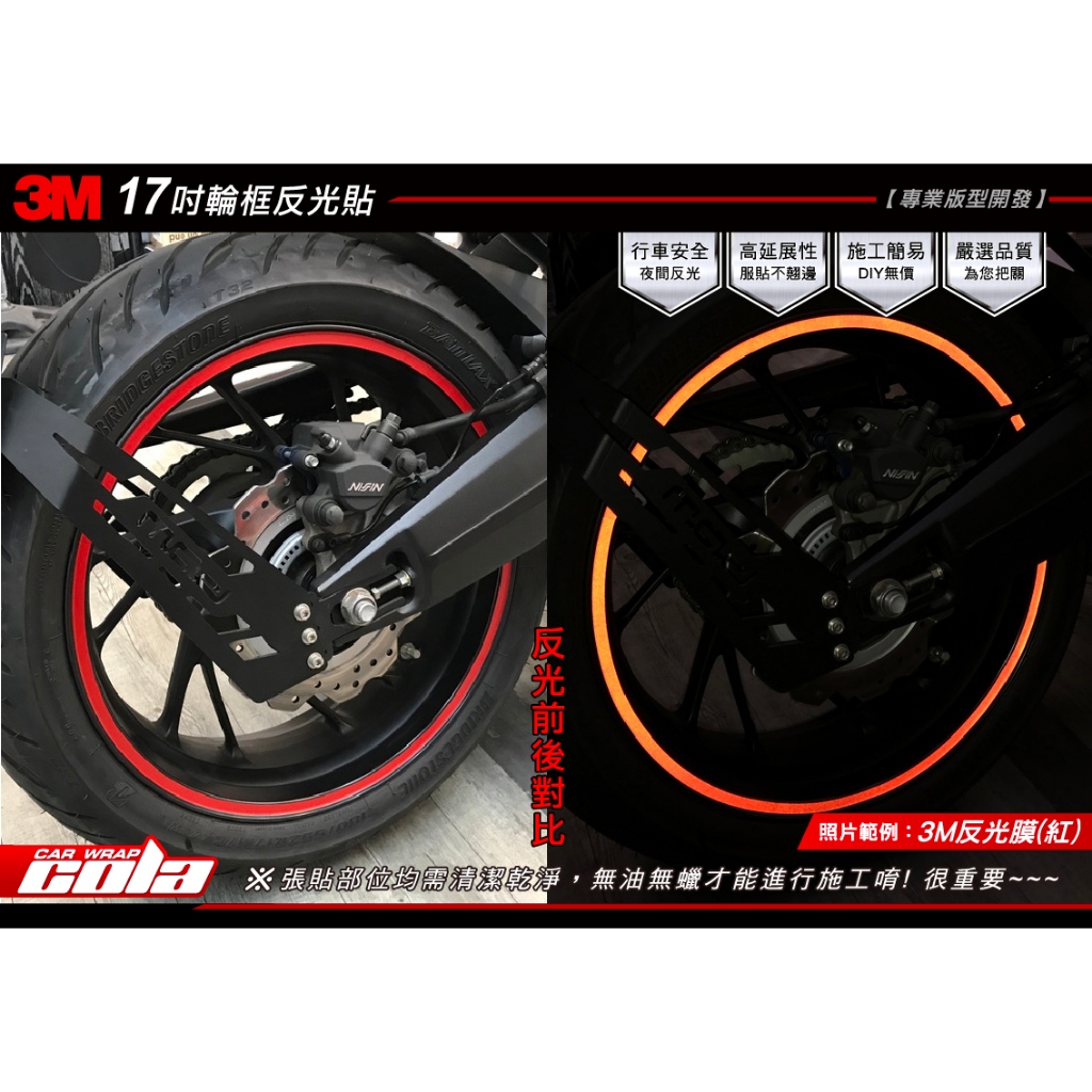 【可樂彩貼】17吋輪框反光貼-R15 R15M MT03 R3 小阿魯 GSXR GSXS MT15 通用-DIY樂趣多