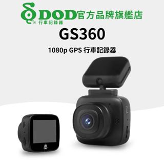 免運現貨🔥DOD GS360 1080p GPS行車記錄器 贈32G記憶卡