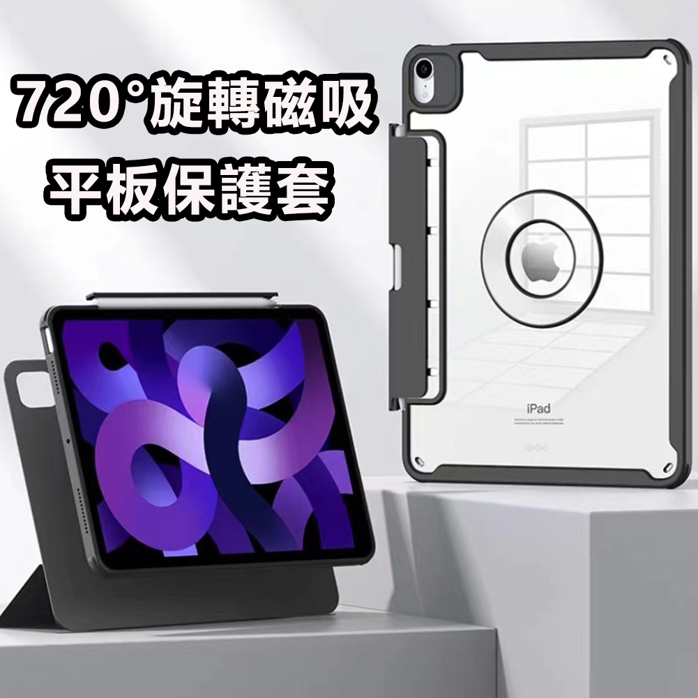 720°旋轉磁吸保護殼 保護套 平板殼 可拆卸適用於平板iPad Pro 11吋 Air mini6 8 9 10