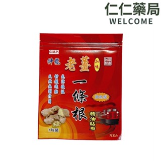 神龍 老薑加味一條根精油貼布 7片裝 溫熱型【仁仁藥局】老薑貼布 溫熱貼布