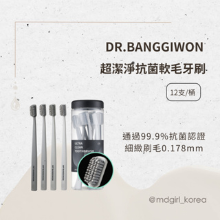 【明洞妞】韓國 DR.BANGGIWON 超潔淨抗菌軟毛牙刷 12支/桶