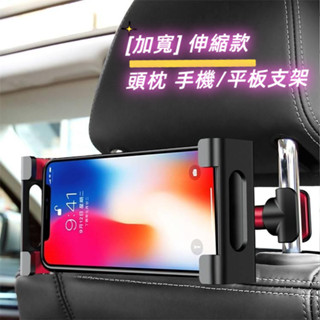 [加寬]伸縮款 車用頭枕 手機/平板通用 伸縮支架 頭枕支架 後排支架 後座支架 椅背車架 頭枕架 手機架 平板架 手機