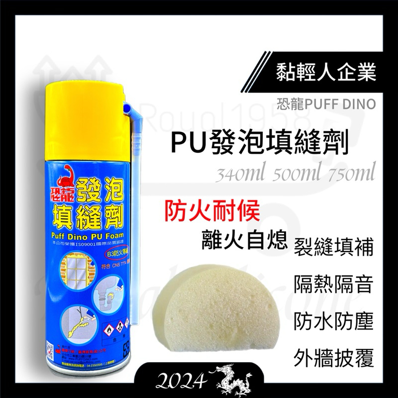 【黏輕人】恐龍PU發泡填縫劑 恐龍發泡劑 恐龍PU發泡劑 填補劑 PU發泡劑 裂縫填補