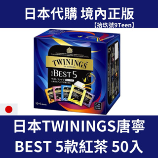 【拾玖號倉庫】現貨 效期2026年 日本TWININGS 唐寧 人氣嚴選五種茶 紅茶 伯爵茶 下午茶