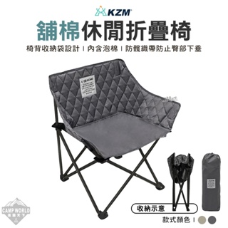 露營椅 【逐露天下】 KAZMI KZM 舖棉休閒折疊椅 K23T1C11 露營椅 摺疊椅 休閒椅 鋪棉 戶外 露營